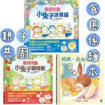 [幾米兒童圖書] 歡迎光臨小兔子點心屋／歡迎光臨小兔子咖啡館／歡迎光臨小兔子冰菓鋪／媽媽一直在你身邊 著色 兒童煮菜繪本 小熊  松尾里佳子 幾米兒童圖書