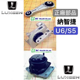 ˋ 昊斯達 ˊ正廠部品 納智捷 LUXGEN U6 S5 全車份 引擎腳 引擎支架 正廠件