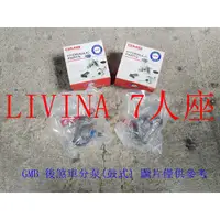 在飛比找蝦皮購物優惠-LIVINA 07-13 7人座 後煞車分泵(一組2顆裝).