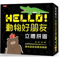 在飛比找蝦皮商城優惠-Hello！動物好朋友：立體拼圖/小時報編輯部【城邦讀書花園