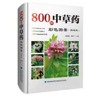 在飛比找蝦皮購物優惠-【現貨正版】800種中草藥彩色圖鑑（精選版） Chinese