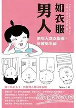 男人如衣服(口袋書)