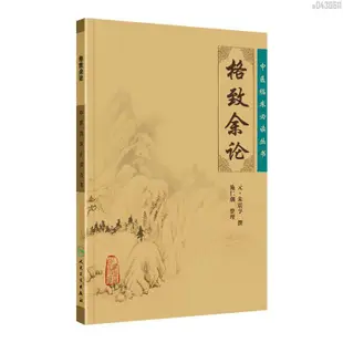 【正品新書】 格致余論 中醫臨床必讀叢書元朱震亨朱丹溪醫學全書之一 施【初見書房】