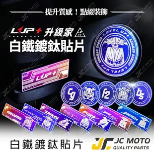 【JC-MOTO】 升級家 反光片 鍍鈦 貼片 燒鈦 LOGO 裝飾 貼紙 方型反光片 反光貼片 FORCE2.0 勁戰六代 BWS