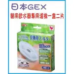日本 GEX 貓用 飲水器 淨水器專用濾芯/ 濾棉 一盒二片