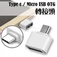 在飛比找樂天市場購物網優惠-安卓 OTG 轉接頭 三星 手機轉接 Type-c Micr