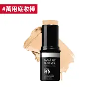 在飛比找Make up for ever優惠-[MAKE UP FOR EVER] 【粉底棒】ULTRA 