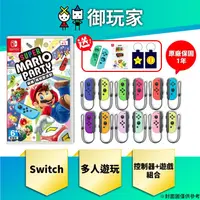 在飛比找蝦皮商城優惠-【御玩家】現貨 NS 超級瑪利歐派對 Joy-Con 任選 