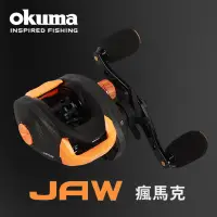 在飛比找蝦皮購物優惠-🎈萌妹小舖 okuma 瘋馬克 JAW 擬餌拋投捲線器 新款