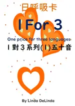 09)1對3系列1FOR3(1)五十音出版品 常用單字系列叢書 加購日呼吸卡 並搭配8H研習效果更加 A5黑白出版品