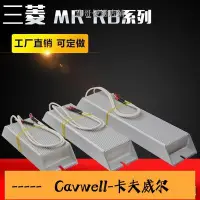 在飛比找Yahoo!奇摩拍賣優惠-Cavwell-工廠直銷三菱伺服驅動器再生回生電阻MRRB1