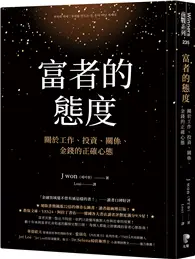 在飛比找TAAZE讀冊生活優惠-富者的態度：關於工作、投資、關係、金錢的正確心態 (二手書)