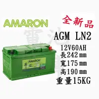 在飛比找Yahoo!奇摩拍賣優惠-＊電池倉庫＊全新愛馬龍AMARON汽車電池 AGM LN2 