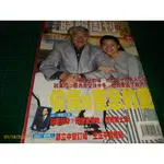 早期雜誌《時報周刊 NO.1245》2002/1 璩美鳳 蔡仁堅 關之琳 李姿瑩 戴子郎 黃任中 夏靖庭