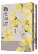 在飛比找城邦讀書花園優惠-「斷食善終」生命尊嚴套書(《斷食善終》+《有一種愛是放手》)