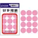 【史代新文具】【龍德LONGDER】LD-503-LP 粉紅 圓標籤 30mm/144pcs
