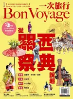 BON VOYAGE一次旅行 04月號/2014 第25期（電子書）