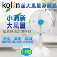 在飛比找松果購物優惠-【歌林】(台灣製造)16吋三段風速立扇 / 電風扇 / 不易