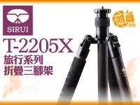 在飛比找Yahoo!奇摩拍賣優惠-【鴻昌】免運SIRUI思銳 T-2205-X 碳纖維 三腳架