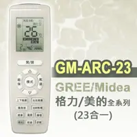 在飛比找PChome24h購物優惠-【企鵝寶寶】#GM-ARC-23(適用格力/美的)全系列冷暖