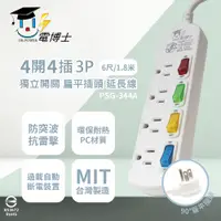 在飛比找PChome24h購物優惠-【電博士DR.POWER】台灣製 PSG-344A 6尺 1