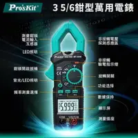 在飛比找PChome24h購物優惠-台灣寶工Proskt真有效值3 5/6數位量程自動鉗型萬用電