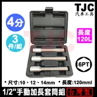 在飛比找蝦皮購物優惠-4分 手動加長套筒組 (6角) 3PC 10 12 14mm