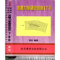 在飛比找蝦皮購物優惠-5J 86年4月四版《流體力學觀念剖析 (下)》李祥 鼎茂 