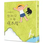 小孩遇見詩－想和你一起曬太陽