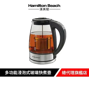 美國 Hamilton Beach 漢美馳 多功能浸泡式玻璃快煮壺 泡茶壺 咖啡壺 40942-TW