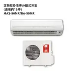 萬士益MAS-90MR/RA-90MR 定頻一對一分離式冷氣 5級 (標準安裝) 大型配送