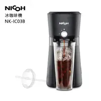 在飛比找PChome24h購物優惠-日本NICOH冰咖啡機NK-IC03B(黑)