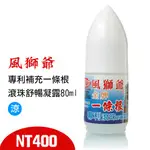 風獅爺專利補充一條根滾珠舒暢凝露80ML(涼)