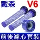 全新品 戴森 Dyson 原廠規格 V6 前置+HEPA後置濾心 優惠組 適用 SV03 SV04 SV05 SV06 SV07 SV08 SV09 DC58 DC59 DC61 DC62 DC72 DC74