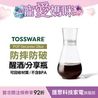 在飛比找蝦皮商城優惠-美國 TOSSWARE POP Decanter 28oz 