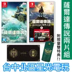 二館 附限量雙特典【NS原版片】 SWITCH 薩爾達傳說 王國之淚＋曠野之息 含擴充票 中文版全新品 【台中星光電玩】