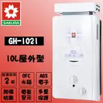 櫻花 GH-1021 屋外型熱水器 10L 天然/液化 免運費+送標準安裝 屋外型 熱水器 10L