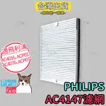 【PROGO】 飛利浦 PHILIPS AC4147 清淨機 濾網AC4016 ACP017 AC4076 ACP077