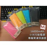 在飛比找蝦皮購物優惠-小姜的店 現貨供應 16000mAh 小米行動電源專屬果凍保