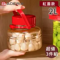 在飛比找momo購物網優惠-【好拾物】ADERIA 2L 3件組 紅色蓋梅酒罐 玻璃罐 