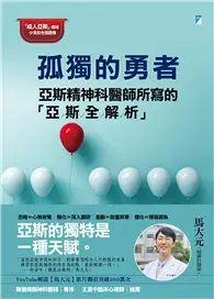 在飛比找TAAZE讀冊生活優惠-孤獨的勇者︰亞斯精神科醫師所寫的「亞斯全解析」 (電子書)