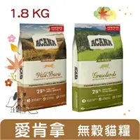 在飛比找樂天市場購物網優惠-ACANA 貓糧 挑嘴貓無穀配方【雞+蔓越莓 / 鴨+薑黃 