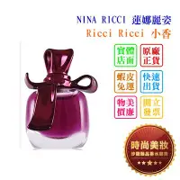 在飛比找Yahoo!奇摩拍賣優惠-時尚美妝 NINA RICCI 蓮娜麗姿 Ricci Ric