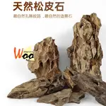 WOO水族-【虎皮石 / 松皮石】魚缸造景 天然岩石 水族用品