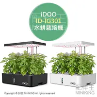 在飛比找蝦皮購物優惠-日本代購 空運 iDOO ID-IG301 水耕栽培機 水耕