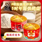 【富山食品】台灣製造 5吋 年節烘烤盒 5入/組 戚風蛋糕 圓形烘烤盒 圓形 烘烤紙杯 紙烤模 環保大豆油墨認證