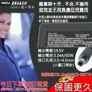 DELL 19.5V，3.34A 變壓器 適用戴爾 65W，V5459R，PA-12，PA-1650-02D3，043NY4，05NW44，074VT4，0G6J41，0MGJN9，14-3452，14-3458，14-3459，15-3000，15-3551，15-3552，15-3555，15-3558，15-3559，Inspiron 5000，11-5455，11-5458，11-5758，15-5000，15-5455，15-5459，15-5551，15-5552，15-5555