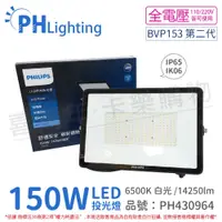 在飛比找松果購物優惠-【PHILIPS飛利浦】BVP153 第二代 LED 150