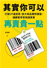 在飛比找TAAZE讀冊生活優惠-其實你可以再賣貴一點：打破CP值迷思，放大商品獨特價值，讓顧