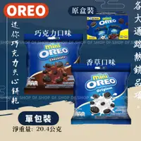 在飛比找蝦皮購物優惠-奧利奧OREO 迷你巧克力夾心餅乾(香草口味/巧克力口味)2